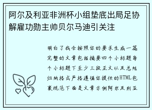 阿尔及利亚非洲杯小组垫底出局足协解雇功勋主帅贝尔马迪引关注