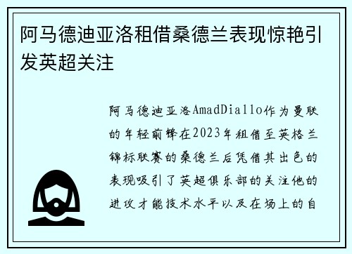 阿马德迪亚洛租借桑德兰表现惊艳引发英超关注 阿马德迪亚洛租借桑德兰表现惊艳引发英超关注