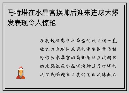 马特塔在水晶宫换帅后迎来进球大爆发表现令人惊艳