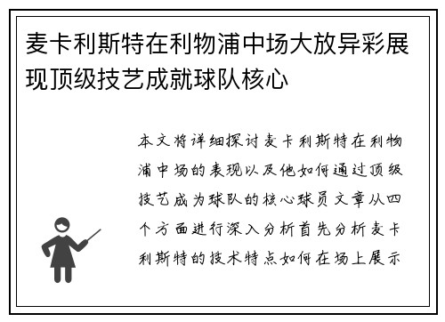 麦卡利斯特在利物浦中场大放异彩展现顶级技艺成就球队核心