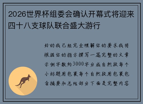 2026世界杯组委会确认开幕式将迎来四十八支球队联合盛大游行